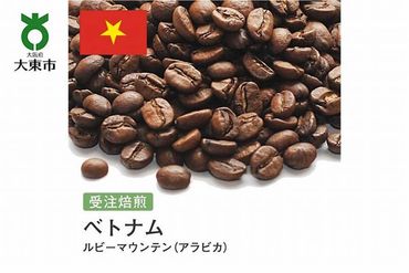 [豆]#101 受注焙煎！310g ルビーマウンテン （ベトナム アラビカ）珈琲豆 コーヒー豆 自家焙煎