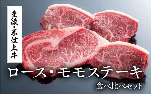 D-50 豊後・米仕上牛ステーキ食べ比べ（ロース1枚、モモ3枚）