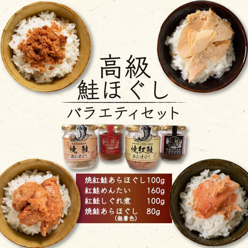 高級鮭ほぐし[バラエティセット]4種類 鮭 セット しぐれ煮 明太子 ご飯 お供 フレーク[surirando002_1]