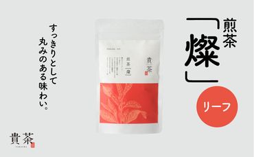 日本茶専門店【貴茶－ＴＡＫＡＣＨＡ】煎茶［燦］ リーフ　K068-007