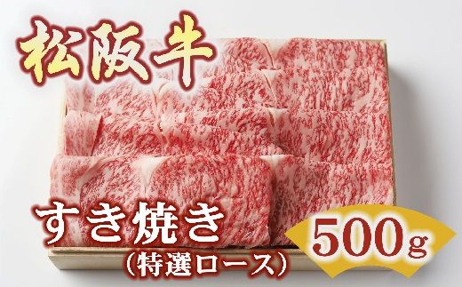 【5-94】松阪牛特選ロースすき焼き500ｇ