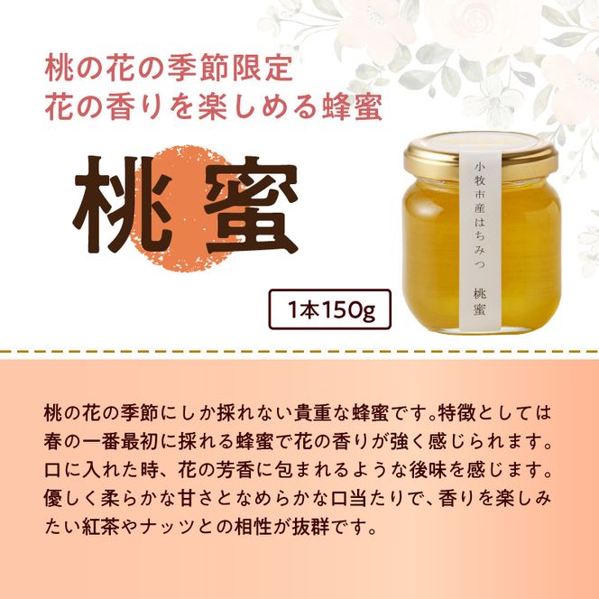 【愛知県小牧市】桃畑で作った完熟非加熱はちみつ食べ比べセット150ｇｘ3本（桃蜜・新蜜・極み蜜）＊ハニースプーン付き [055A18]