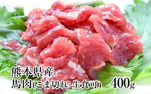 生食OK★馬肉のこま切れ400g[30日以内に出荷予定(土日祝除く)] 熊本県 玉名郡 玉東町 馬刺し 国産 送料無料 馬肉 タレ付き---gkt_fkgbkm_30d_23_12000_400gt---