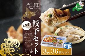 北海道産 旨みたっぷり 野付湾 ホタテ餃子 12個入り×3pc 冷凍【AJ0000052】