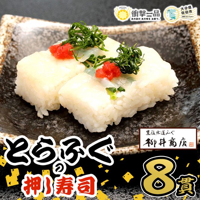 衝撃一品！ふぐの柳井 とらふぐの押し寿司 (計8貫) 魚 トラフグ 鮨 寿司 お惣菜 冷凍 大分県 佐伯市【AB223】【柳井商店】