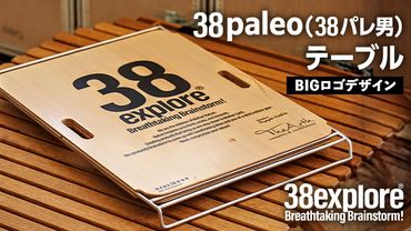 38paleo ( 38パレ男 ) テーブル ( BIGロゴ デザインタイプ ) 38研究所 キャンプ アウトドア camp キャンプ用品 蓋 [EK010us]