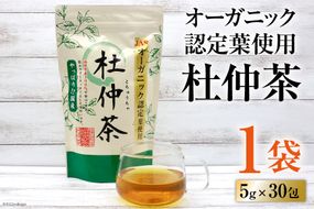 オーガニック認定葉使用 杜仲茶 5g×30包 [菱和 福岡県 筑紫野市 21760182]