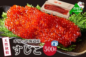 野付産すじこ 500g【NK000NW00】味わい 深い 本場 北海道産の 筋子 国産