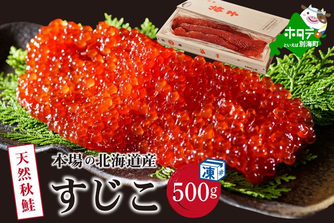 野付産すじこ 500g【NK000NW00】味わい 深い 本場 北海道産の 筋子 国産