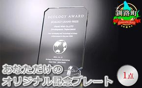 あなただけのオリジナル記念プレート　1点 年内配送 年内発送 北海道 釧路町 釧路超 特産品　121-1921-143