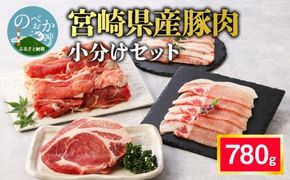 宮崎県産豚肉 小分け 4種 780g セット (バラ・ロース)　 N0140-YA0293