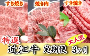 令和6年12月31日までの期間限定人気謝礼品の中から厳選した「特選近江牛定期便（３カ月）松コース」（近江牛マスター上級編）【ZZ32U】