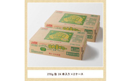 サンA 日向夏 ゼリー (270g缶×48本)【飲料 ゼリー飲料 ゼリー 日向夏果汁 ピューレ 缶 セット ジュース 長期保存 備蓄 送料無料】 [F3006]