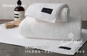 G2656 【TVで紹介！】Landwell Hotel ギフト 贈り物セット バスタオル フェイスタオル バスマット ホワイト【泉州タオル 国産 吸水 普段使い 無地 シンプル 日用品 家族 ファミリー】