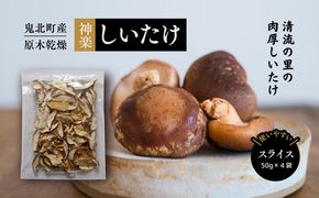 【神楽しいたけ】原木乾燥しいたけ（スライス 50gx4） ｜ きのこ しいたけ 原木 乾燥しいたけ 肉厚  特産品 愛媛県 鬼北町