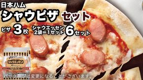 日本ハム シャウピザ セット 肉 にく ウィンナー ソーセージ ピザ [AA088ci]