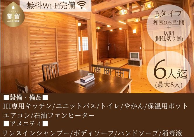 AN002【宿泊券・1泊分】 都留戸沢の森　和みの里　和風コテージ　一位の宿