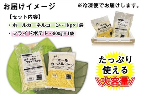 【CF】北海道 コーン フライドポテト 冷凍食品 2種 セット カーネルコーン トウモロコシ とうもろこし ポテト ジャガイモ じゃがいも 冷凍 おやつ おかず お弁当 詰合せ お取り寄せ 十勝 士幌町【N23】
