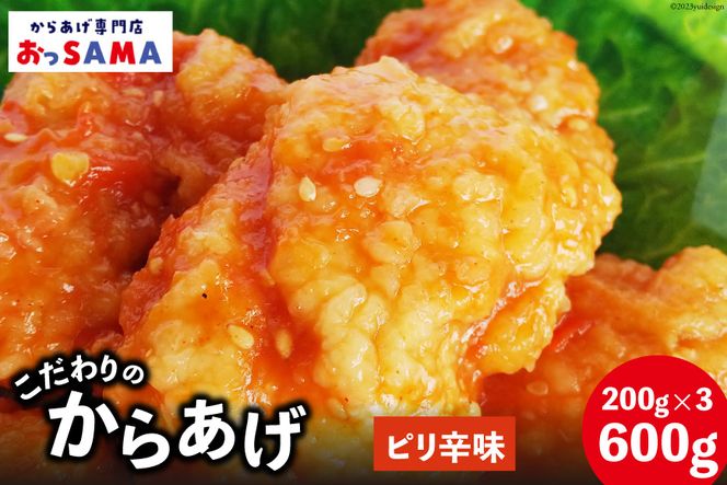 唐揚げ 冷凍 レンジで簡単 胸肉 ピリ辛味 200g×3p 計600g [からあげ専門店おっSAMA 石川県 宝達志水町 38600803] から揚げ からあげ むね肉 レンジ 下味 揚げない 国産