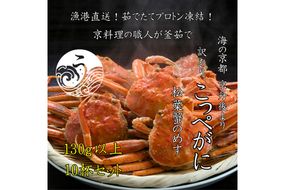 京丹後市より茹でたて プロトン凍結 【 訳あり 】 茹でこっぺがに 香箱ガニ 10匹　UM00010