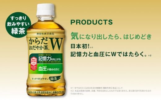 【12ヶ月定期便】からだおだやか茶W350mlペットボトル×288本(12ケース)｜からだおだやか茶Wは、記憶力や血圧が気になる方におすすめする、日本初の機能性表示食品の無糖茶です。ほどよい渋みとすっきり飲みやすい味わいです。 ※離島への配送不可