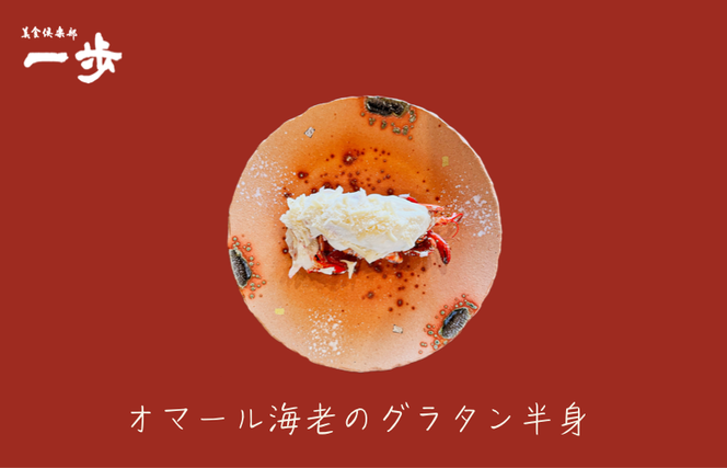 010B972-1 ぷりっぷりの身をまとった活オマール海老のグラタン（半身）【一口サイズ えび 簡単調理 美食倶楽部 一歩 人気メニュー】