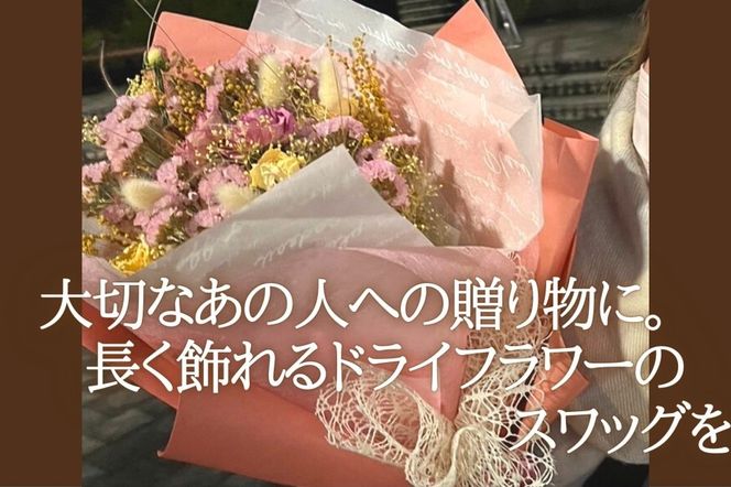 GQ002【atelier multicolore】ドライフラワーのナチュラルスワッグ Sサイズ（セミオーダー）