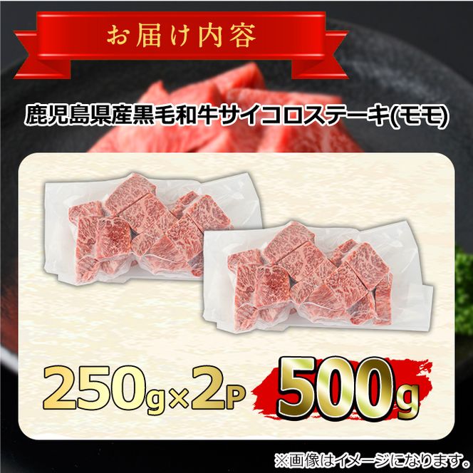 【0151707a】鹿児島県産黒毛和牛！A5等級サイコロステーキ(モモ：500g) 国産 牛肉 肉 お肉 もも肉 ステーキ 焼肉 BBQ バーベキュー カレー シチュー 煮込み 冷凍【前田畜産たかしや】