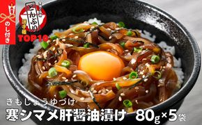 【のし付き】寒シマメ（スルメイカ）肝醤油漬け 80g×5個 全国ご当地どんぶりTOP10 お歳暮にも