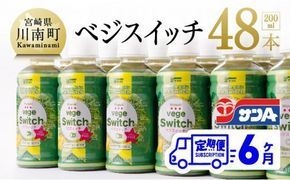 サンAベジスイッチ200ml×48本セット【6ケ月定期便】 [F3027t6]