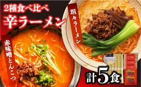 2種の辛ラーメン / ラーメン 辛い 南島原市 / ふるせ [SAQ001]