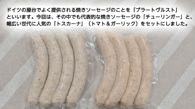 焼きソーセージ のツートップお試しセット175g×2種【国際線ファーストクラス機内食に提供していた職人の手びねり ソーセージ ！】 いくとせ チューリンガー トスカーナ ハム ウインナー  無添加  美味しい 焼きソーセージ 国産豚 機内食 ビジネスクラス ファーストクラス お試し ドイツ 職人 厳選 ビール ワイン 日本酒 米 肉 スパム [DK04-NT]