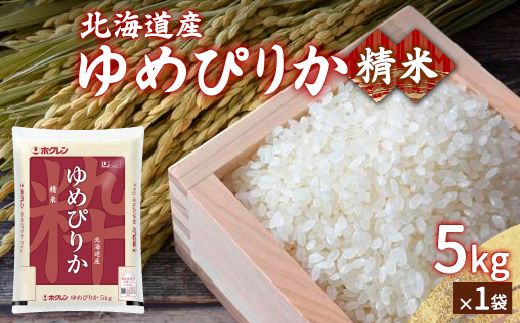 【令和6年産新米】ホクレン ゆめぴりか 精米5kg（5kg×1） TYUA001