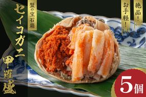 ☆蟹の宝石箱☆ お手軽！絶品！ セイコガニ甲羅盛 5杯 YK00448