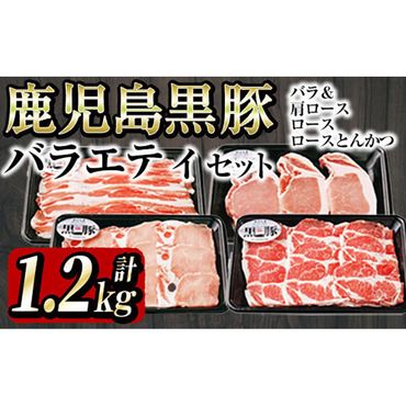 鹿児島黒豚バラエティセット＜計1.2kg＞ a6-019