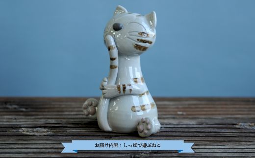 三笠市陶芸クラブのしっぽで遊ぶねこ【24008】