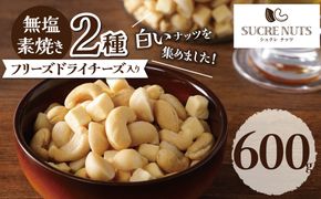 【フリーズドライチーズ入り】無塩の素焼きミックスナッツ600g マカダミアナッツ カシューナッツ おつまみ おやつ 大満足 チャック付き美容 健康 人気 高リピート　H059-144