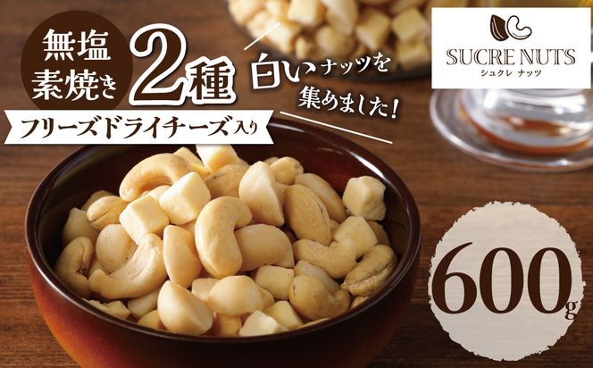 【フリーズドライチーズ入り】無塩の素焼きミックスナッツ600g H059-090