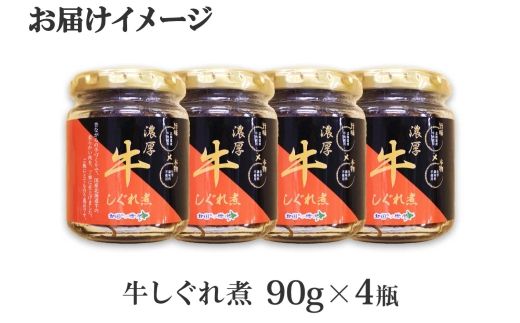 【ZIP!で紹介】366.牛しぐれ煮 国産牛 90g 4個セット 和牛 牛しぐれ おつまみ 肉 牛肉 ご飯のお供 北海道 弟子屈町
