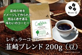 コーヒー 豆 【1949年創業ロースター】 韮崎ブレンド 200g [コクテール堂 山梨県 韮崎市 20741986] 珈琲 コーヒー豆 珈琲豆 自家焙煎 ブレンド ブレンドコーヒー ドリンク 飲み物 飲料