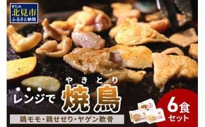 【冷凍】レンジで焼き鳥 6食セット ( 焼き鳥 焼鳥 やきとり おつまみ ふるさと納税 レンジ 簡単調理 時短 )【136-0002】