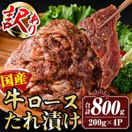 isa453 ＜訳あり＞国産牛ロースたれ漬け(合計800g・200g×4P)【サンキョーミート株式会社】