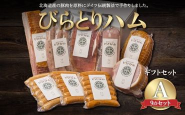 【ドイツ伝統製法】びらとりハム ギフトセットA ふるさと納税 人気 おすすめ ランキング ハム ギフト お祝い お中元 お歳暮 北海道 平取町 送料無料 BRTG001