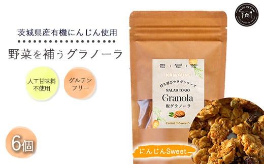 野菜を補うグラノーラ（にんじんSweet）6個セット【茨城県産有機にんじん使用】人工甘味料不使用　グルテンフリー ※離島への配送不可