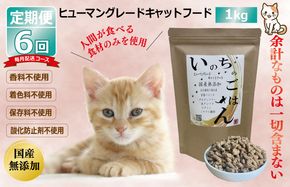 099Z177 【定期便】国産 無添加 キャットフード「いのちのごはん」1kg×全6回【毎月配送コース】