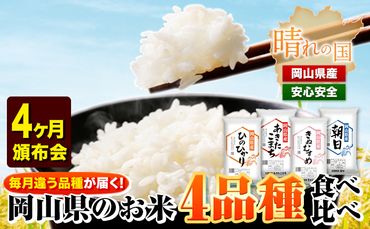 岡山県産のお米4品種食べ比べ頒布会 全4回 岡山県産 白米 精米 矢掛町 毎月違う品種が届く![お申込み月の翌月から出荷開始] あきたこまち きぬむすめ ひのひかり 朝日 米 コメ 定期便 送料無料---ofn_4syurtei_23_46500_mo4num1---