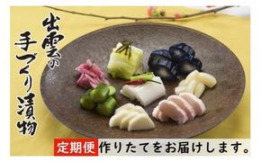 出雲漬物【6か月定期便】季節の詰合せセット（10～3月）【6_1-001】