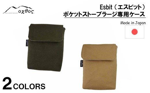 [R216] oxtos Esbit(エスビット)ポケットストーブラージ 専用ケース [カーキ]