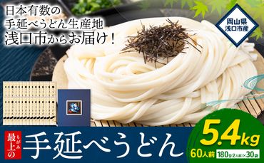 うどん 手延べ 手延べうどん 最上の手延べうどん 5.4kg 180g(2人前)×30袋 計60食入り 最上手延素麺 《30日以内に発送予定(土日祝除く)》 岡山県 浅口市 送料無料 麺 手のべ てのべ うどん---124_162_30d_23_19000_5400g---