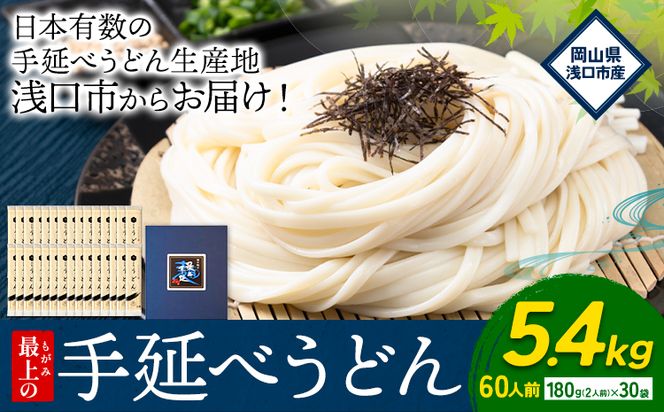 うどん 手延べ 手延べうどん 最上の手延べうどん 5.4kg 180g(2人前)×30袋 計60食入り 最上手延素麺 《30日以内に発送予定(土日祝除く)》 岡山県 浅口市 送料無料 麺 手のべ てのべ うどん---124_162_30d_23_19000_5400g---